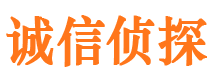 明光诚信私家侦探公司